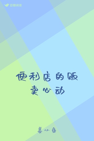 便利店的贩卖心动