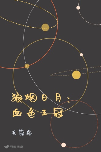 狼烟日月：血色王冠