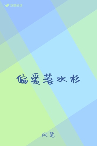 偏爱落水杉