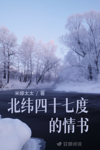 北纬四十七度的情书