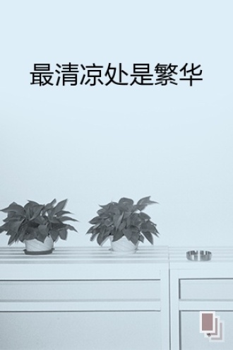 最清凉处是繁华