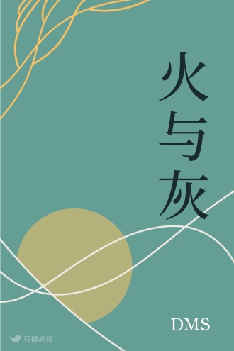 火与灰