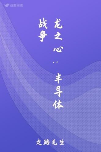 龙之心:半导体战争