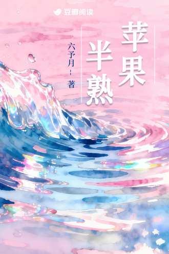 苹果半熟