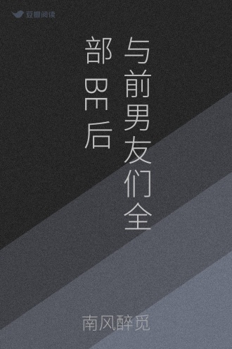 与前男友们全部BE后