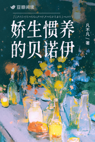 娇生惯养的贝诺伊