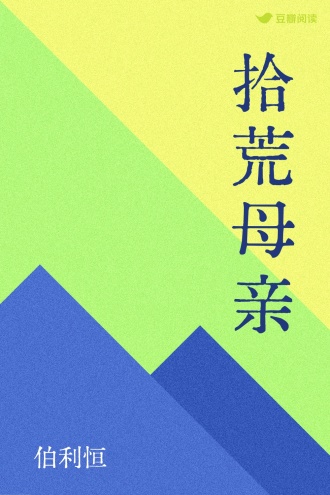 拾荒母亲