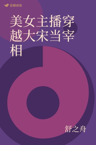 美女主播穿越大宋当宰相