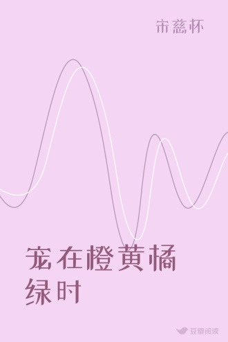 宠在橙黄橘绿时