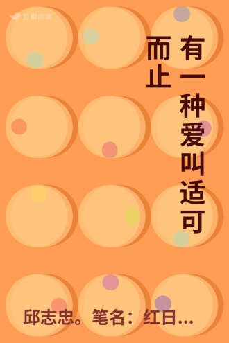 有一种爱叫适可而止
