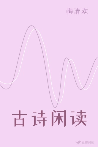 古诗闲读