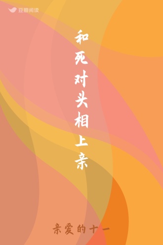 和死对头相上亲