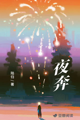 夜奔