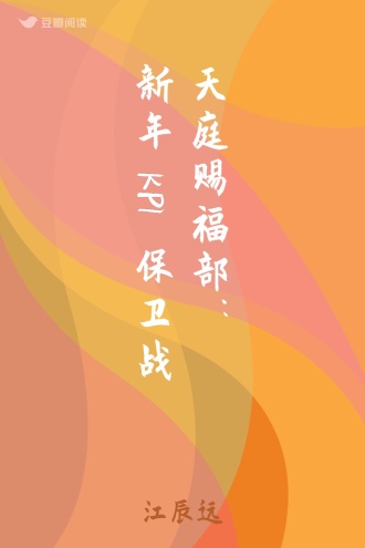 天庭赐福部：新年KPI保卫战