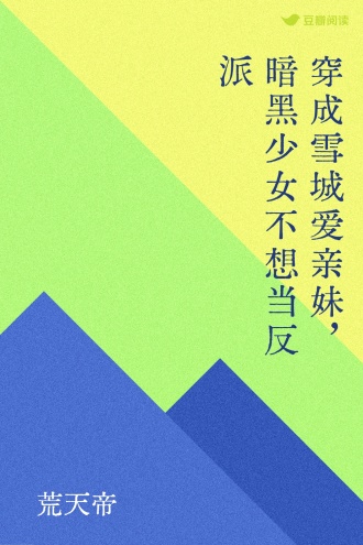 穿成雪城爱亲妹，暗黑少女不想当反派