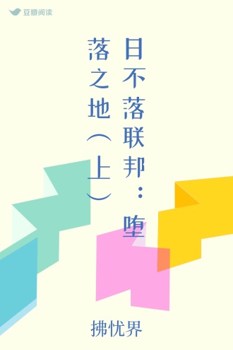 日不落联邦：堕落之地（上）