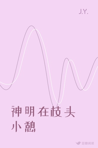 神明在枝头小憩