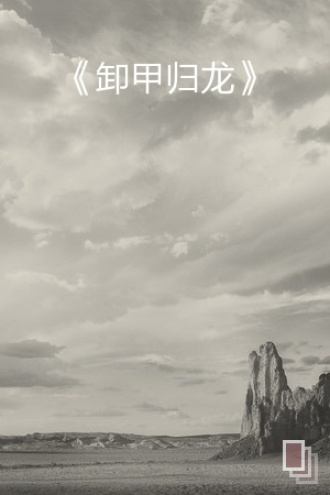 卸甲归龙