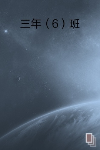 三年（6）班