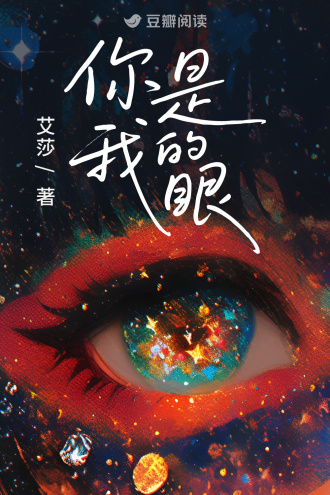 你是我的眼