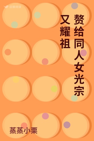 赘给同人女光宗又耀祖