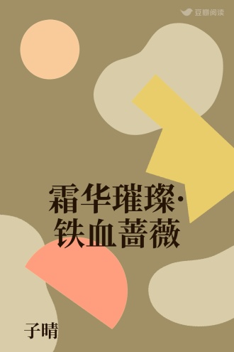 霜华璀璨·铁血蔷薇