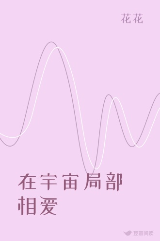 在宇宙局部相爱
