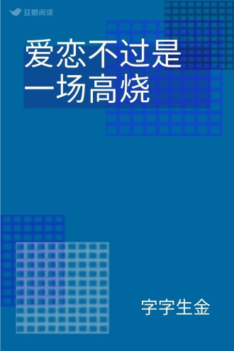 爱恋不过是一场高烧