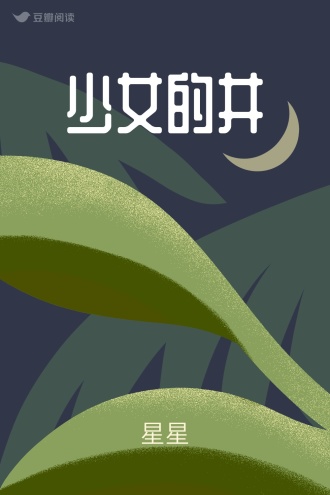 少女的井