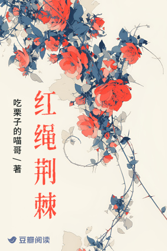 红绳荆棘