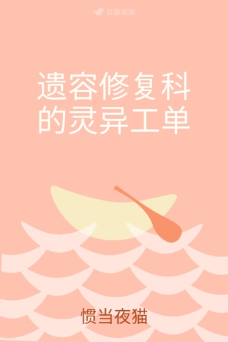 遗容修复科的灵异工单