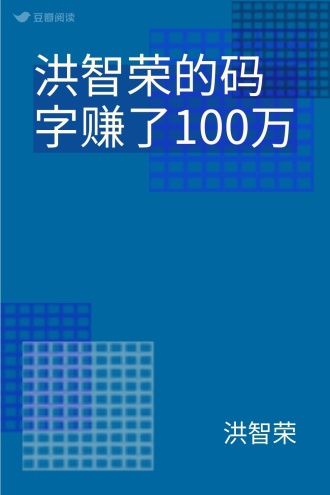 洪智荣的码字赚了100万