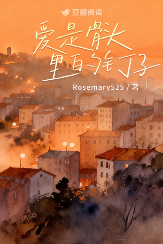 爱是骨头里的钉子