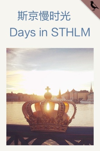 斯京慢时光