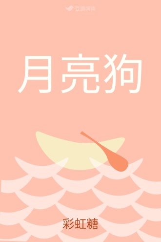 月亮狗