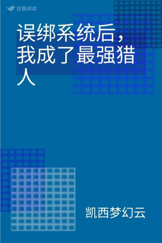 误绑系统后，我成了最强猎人