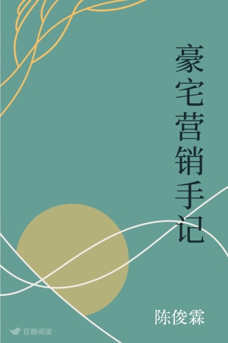豪宅营销手记