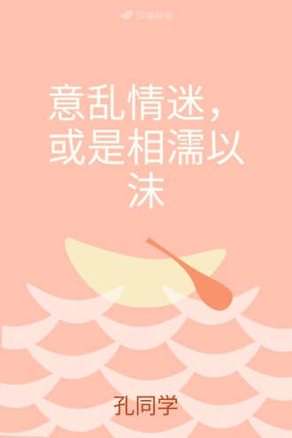意乱情迷，或是相濡以沫