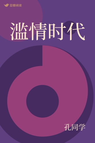 滥情时代