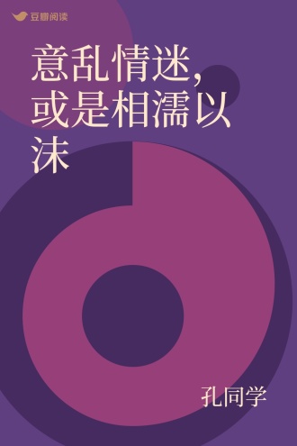 意乱情迷，或是相濡以沫