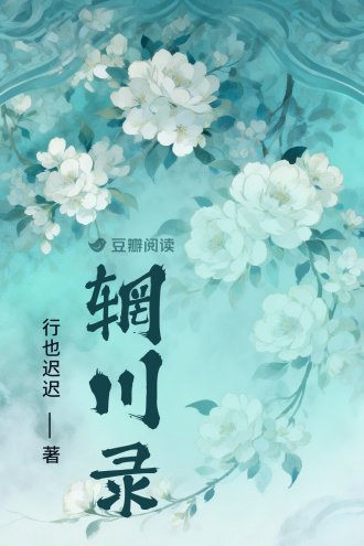 辋川录