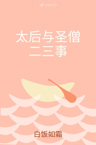 太后与圣僧二三事