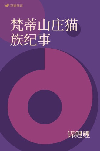 梵蒂山庄猫族纪事