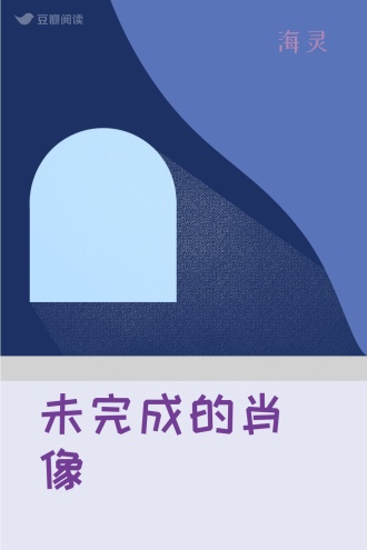 未完成的肖像