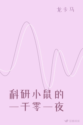科研小鼠的一千零一夜