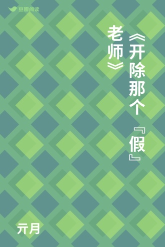 《开除那个“假”老师》