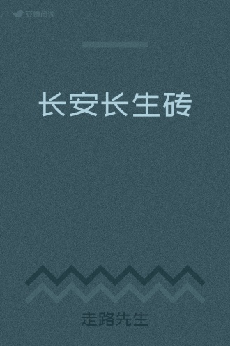 长安长生砖