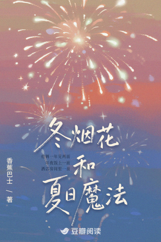 冬烟花和夏日魔法