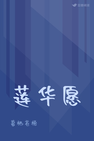 莲华愿