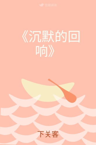 《沉默的回响》